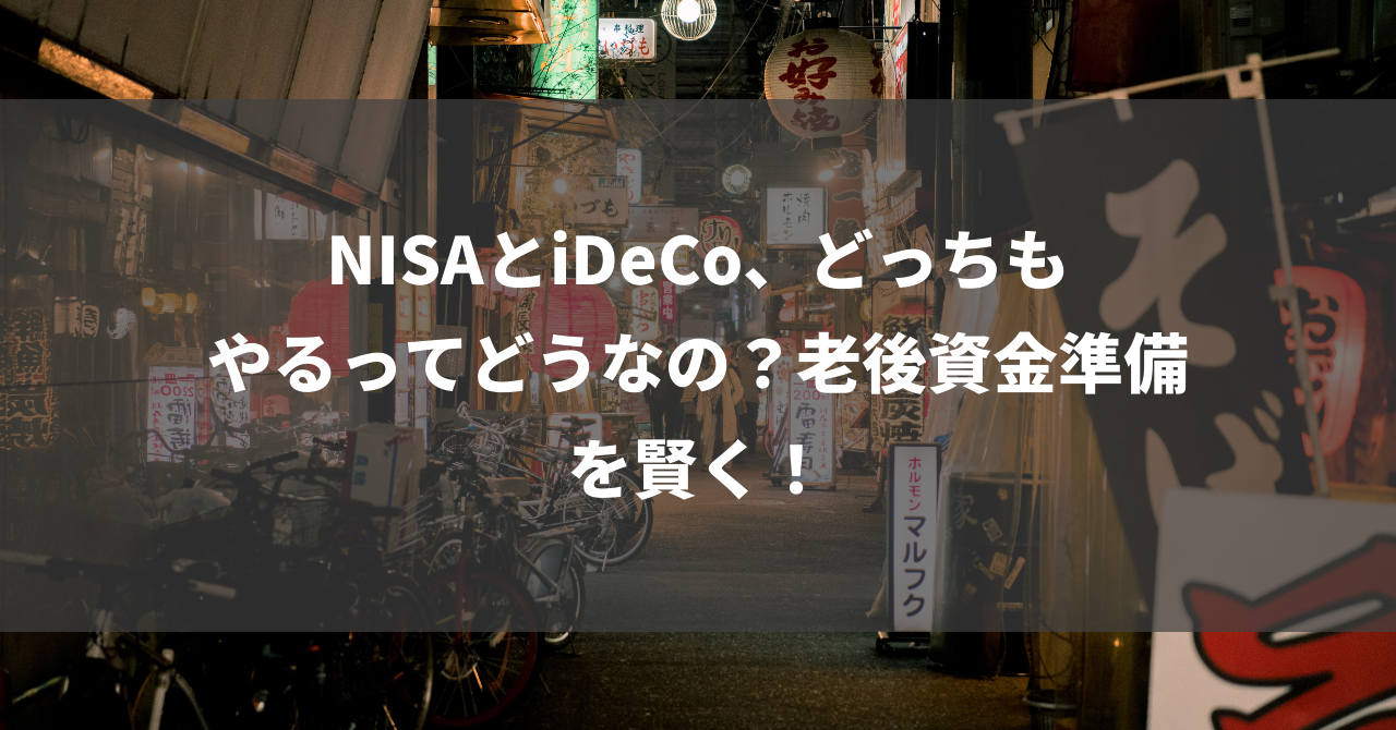 NISAとiDeCo、どっちもやるってどうなの？老後資金準備を賢く！