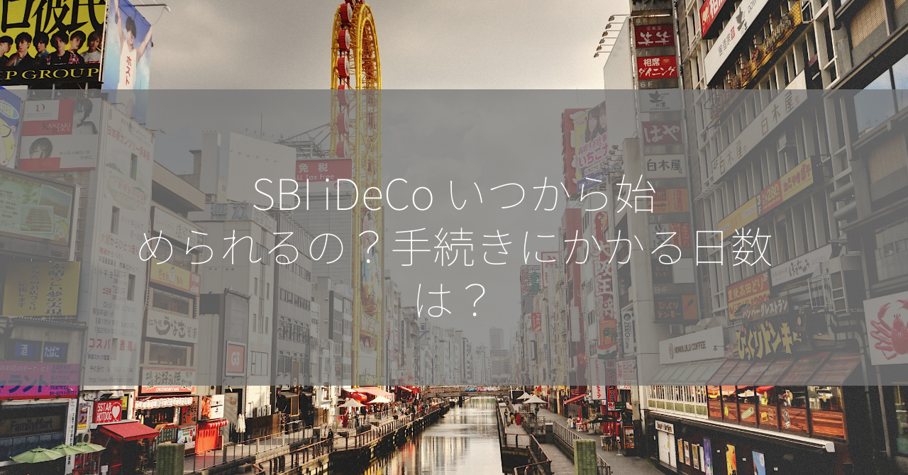 SBI iDeCo いつから始められるの？手続きにかかる日数は？