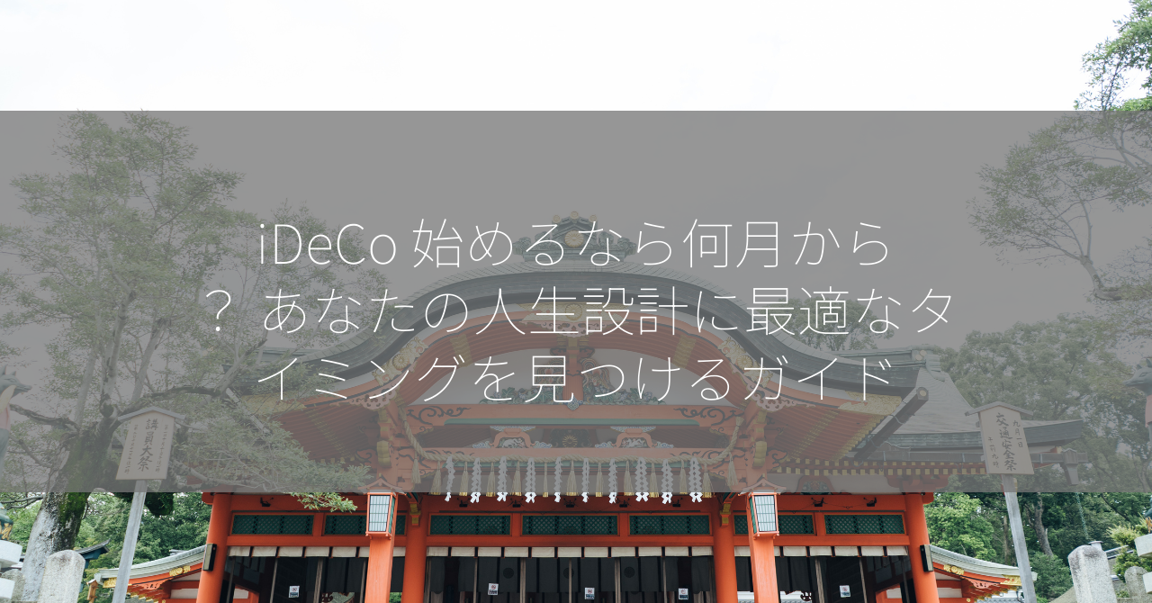 iDeCo 始めるなら何月から？ あなたの人生設計に最適なタイミングを見つけるガイド