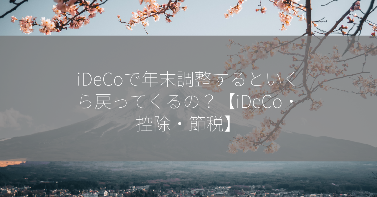 iDeCoで年末調整するといくら戻ってくるの？【iDeCo・控除・節税】