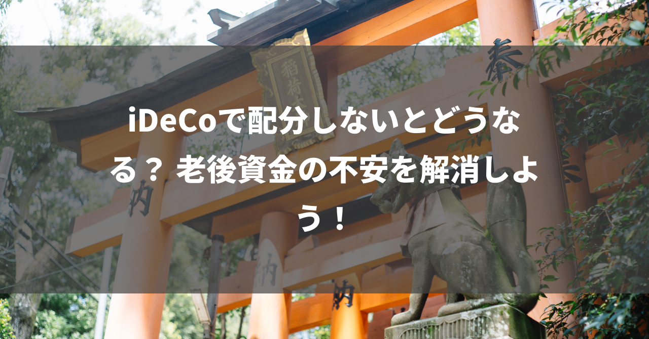 iDeCoで配分しないとどうなる？ 老後資金の不安を解消しよう！