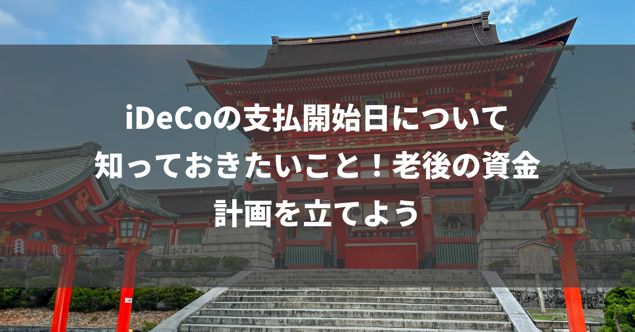 iDeCoの支払開始日について知っておきたいこと！老後の資金計画を立てよう