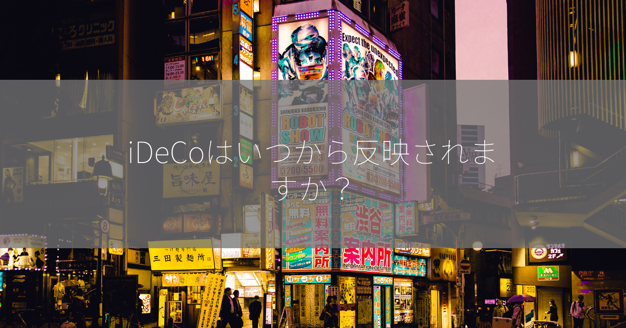 iDeCoはいつから反映されますか？