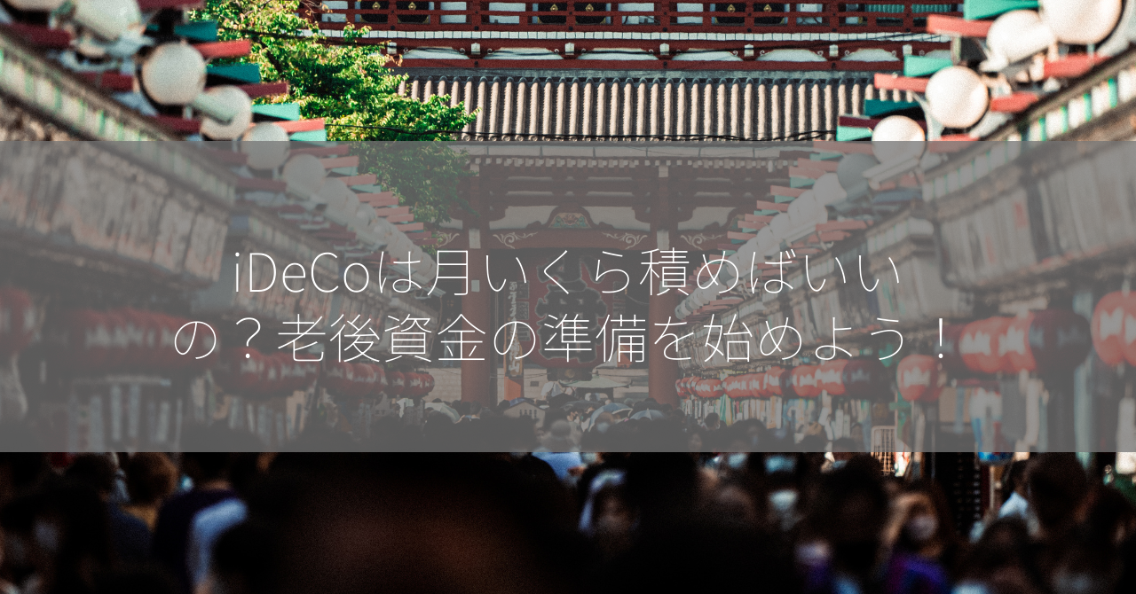 iDeCoは月いくら積めばいいの？老後資金の準備を始めよう！