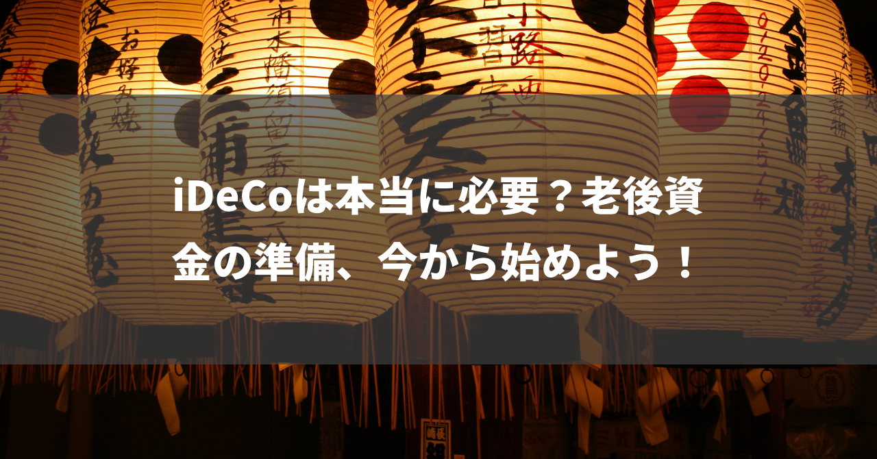 iDeCoは本当に必要？老後資金の準備、今から始めよう！