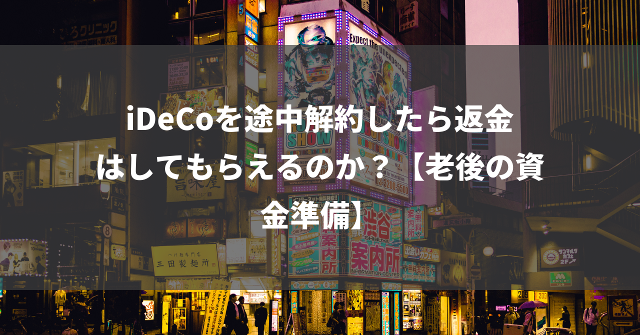 iDeCoを途中解約したら返金はしてもらえるのか？【老後の資金準備】