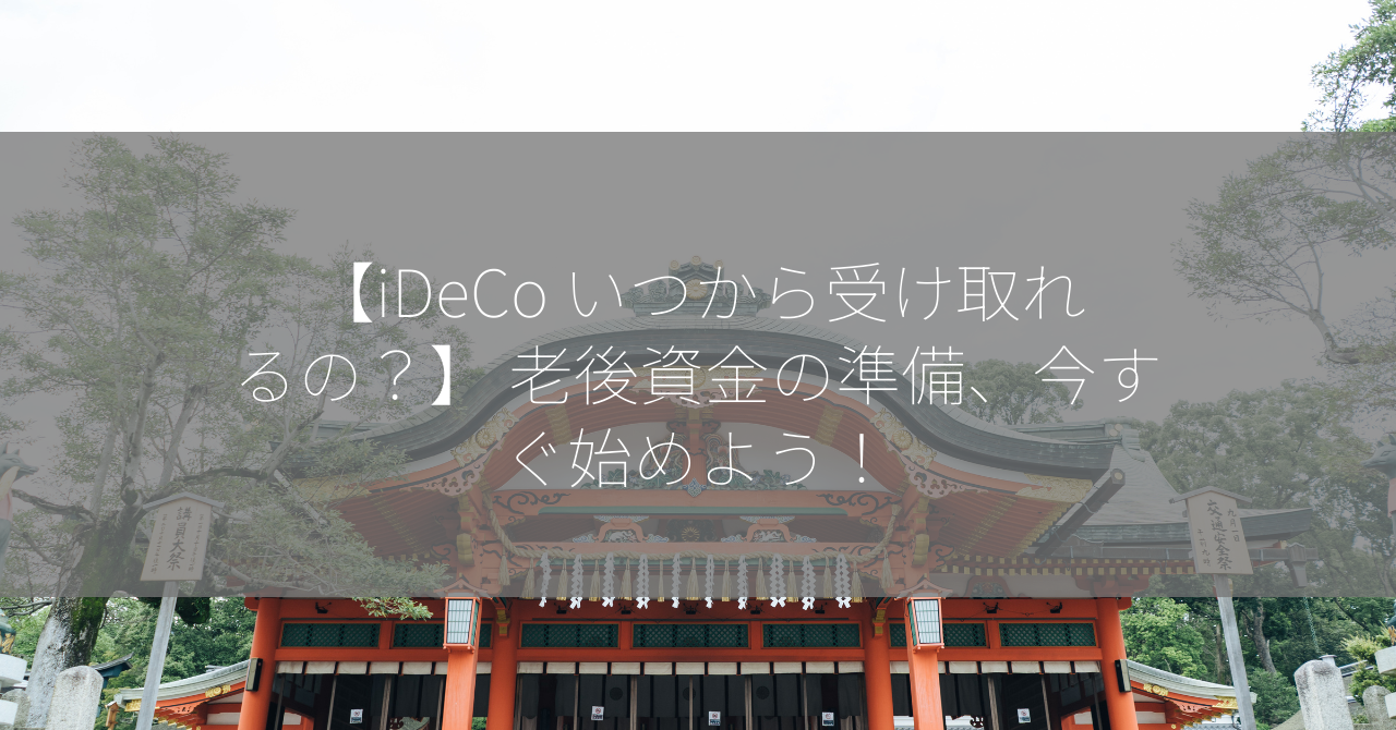 【iDeCo いつから受け取れるの？】 老後資金の準備、今すぐ始めよう！